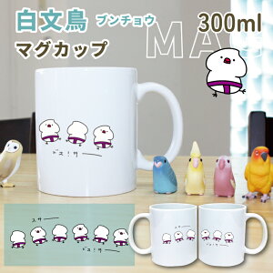 ドス!サーッ 白文鳥 マグカップ 300ml お相撲さんなブンチョウ 陶器製 食器 キッチン コーヒーカップ 誕生日 プレゼント ギフトグッズ かわいい おしゃれ アニマル 小鳥 鳥好きギフト 小鳥グ