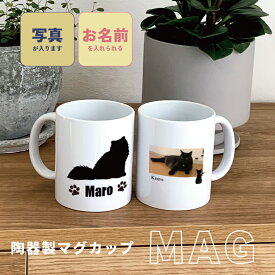 猫の写真 プリント マグカップ 陶器製 うちの子 プレゼント 誕生日 猫好き ネコ 猫グッズ シンプル ナチュラル パパ ママ おばあ おじい 義母 祖母 義父 祖父 リビング 祝い おしゃれ かわいい オリジナル オーダーメイド 写真入りギフト ペット