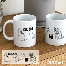 猫 和風 マグカップ 300ml 陶器製 食器 キッチン コーヒーカップ 誕生日 プレゼント ギフトグッズ かわいい 可愛い シンプル かっこいい 愛猫 パパ 彼氏 お父さん 父の日 ママ 彼女 お母さん 母の日 ネコ cat