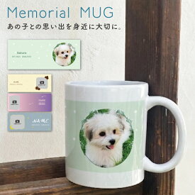 オリジナルマグカップ ペットメモリアル マグカップ 300mL うちの子 4種類 写真入り メモリアル メモリアルグッズ オーダーメイド 名入れ 食器 キッチン コーヒーカップ 思い出 記念品 贈り物 かわいい おしゃれ 犬 猫 鳥