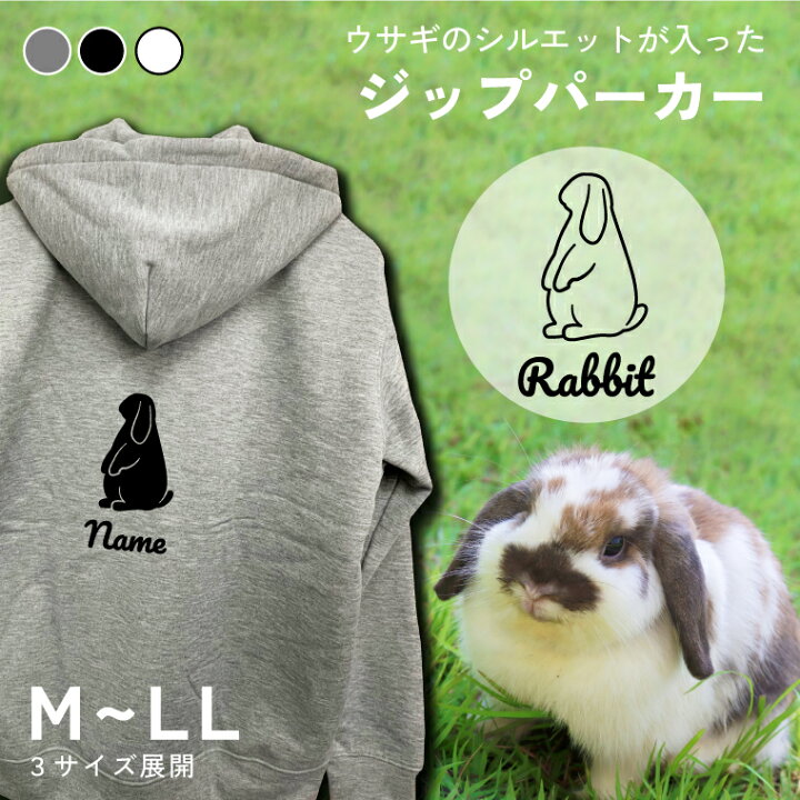 楽天市場】うさぎ ホーランドロップ シルエット 名入れ ジップパーカー 