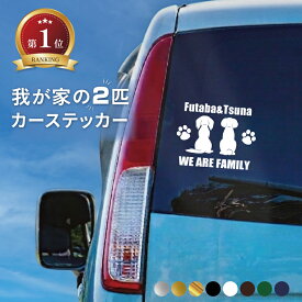 【マラソン限定P5倍】【楽天ランキング1位】車 ステッカー 名入れ 多頭 2匹 カーステッカー 父の日 プレゼント ギフト 車窓 車用 うちの子 ドッグインカー バックドアガラス リアガラス フロントガラス サイドガラス ドアガラス キズ隠し 傷隠し