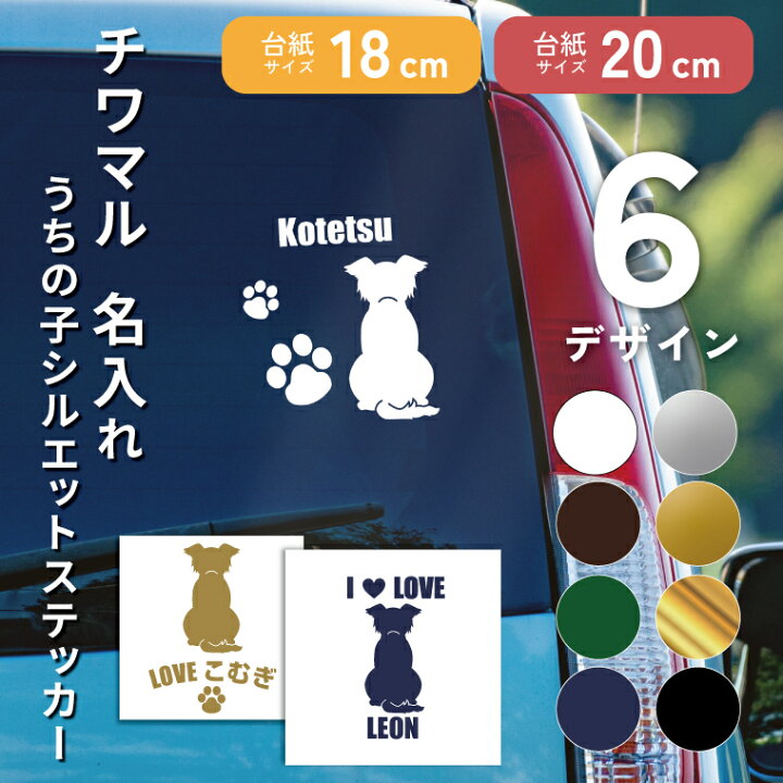 楽天市場】名入れ チワマル 後ろ向き 18cm 20cm シルエットステッカー 