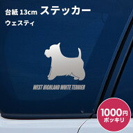 【1000円ポッキリ】 車 ステッカー 犬 ウェスティ 横向き 13cm シルバー シルエット 車窓 バックドアガラ…