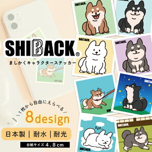 メール便 オリジナルステッカー SHIBACK 柴犬 選べる8種 誕生日 プレゼント ギフト かわいい おしゃれ アニマル 柴犬グッズ シール スマホ スマートフォン マイボトル 手鏡 高校生 ゲーム機 タ