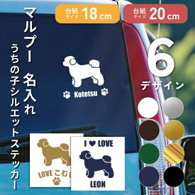 名入れ マルプー 横向き 18cm 20cm シルエットステッカー 転写シール 車ステッカー ペット ギフト プレゼント 犬グッズ 小型犬 カッティングシート オリジナル オーダーメイド リアガラス 車後ろ リアガラス バックドアガラス 車窓 ミックス犬