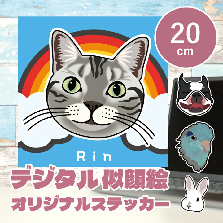 楽天市場 クリスマス プレゼント 似顔絵イラストステッカー cm デザイナーが写真から似顔絵イラストを作成します うちの子ステッカー シール ペット犬猫 鳥 インコ ウサギ ハムスター プレゼント 車 ステッカー ギフト メモリアル Nigaoe Pet Sticker05 ペット