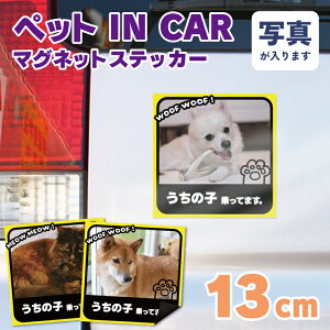 ペットインカー うちの子 乗ってます 写真入り ドッグインカー キャットインカー マグネット 車 カーマグネット 防水 マグネットステッカー 写真入りギフト おしゃれ かわいい おもしろ ペ