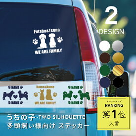 車 ステッカー 多頭 2匹 犬 猫 車窓 MIX犬 バックドアガラス リアガラス フロントガラス サイドガラス ドアガラス うちの子 ペット カーステッカー 名前入り 車用 父の日 シルエット おしゃれ ドッグインカー 誕生日 プレゼント ツイン ミックス犬
