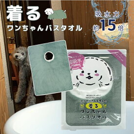 犬用タオル ペット用タオル 犬 着るワンちゃん バスタオル Mサイズ 約60×80cm 吸水タオル 吸水力アップ 吸水速乾 グリーン シャワー シャンプー 体拭き 時間短縮 ドライヤー プレゼント ギフト クリスマス 贈り物 誕生日