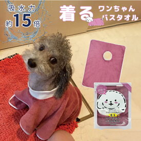 犬用タオル ペット用タオル 犬 着るワンちゃん バスタオル Sサイズ 約55×65cm 吸水タオル 吸水速乾 時間短縮 ピンク シャワー シャンプー 体拭き ドライヤー プレゼント ギフト 贈り物クリスマス 誕生日