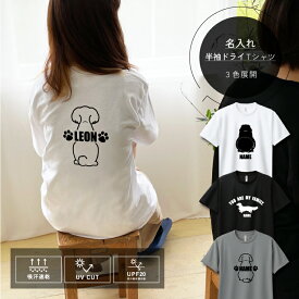 半袖ドライTシャツ 名入れ ベーシック M～LL 80犬種シルエット対応 ミックス犬 ネーム入り UVカット ペット名前入り 犬グッズ うちの子 春夏服 ギフト プレゼント バースデー 誕生日 彼氏 旦那 男性 女性 犬好き 犬派 義母 義父 夫婦 義妹パパ 記念品 自分ご褒美 彼