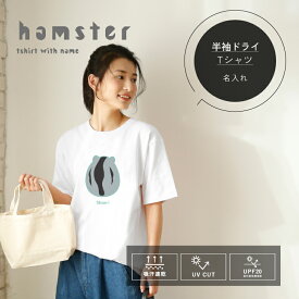 ハムスター 名入れ 半袖Tシャツ おしゃれ かわいい シンプル ペットグッズ ギフト プレゼント トップス オーダーメイド レディース メンズ ani-tshirt-hamster