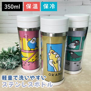水筒 350ml タンブラー 文鳥 オカメインコ セキセイインコ 洗いやすい かわいい ステンレスボトル マグボトル おしゃれ お弁当 オフィス 保温 保冷 誕生日 プレゼント ギフトグッズ アニマル
