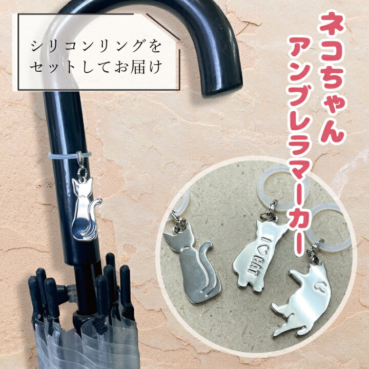 楽天市場】猫 アンブレラマーカー 目印 チャーム 傘マーカー 傘 目印 