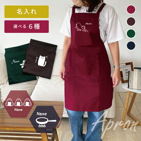 エプロン 名入れ 名前入り おしゃれ かわいい 誕生日 プレゼント 母の日 ギフト カップル 新婚 記念 セミオーダー オリジナル 保育士 カフェ 父の日 男性にも パパ ママ おばあちゃん 軽い ポケット付き 前掛け 胸当て フルカバー 長持ち