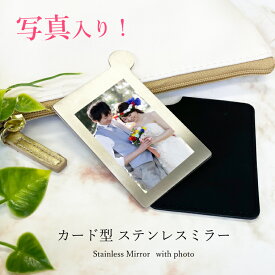 アウトレット商品 写真入り カード型 ステンレスミラー ケース付き 携帯ミラー スマホ ミラー 鏡 カードサイズ おしゃれ 持ち歩き ギフト 手鏡 写真プリント カードミラー コンパクトミラー オーダーメイド