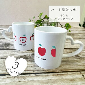 オリジナルマグカップ 2点セット ハート型取っ手 ペアマグカップ 350ml 名入れ 陶器製 食器 キッチン コーヒーカップ 誕生日プレゼント ギフトグッズ ペアマグ お揃い おそろい 秋冬 ペア 2個