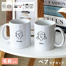 名入れ ペアマグカップ ペアギフト 結婚祝い カップル 夫婦 名前入り マグカップ プレゼント 誕生日 父の日 母の日 記念日 新婚祝い 同棲祝い 北欧風 コーヒーカップ