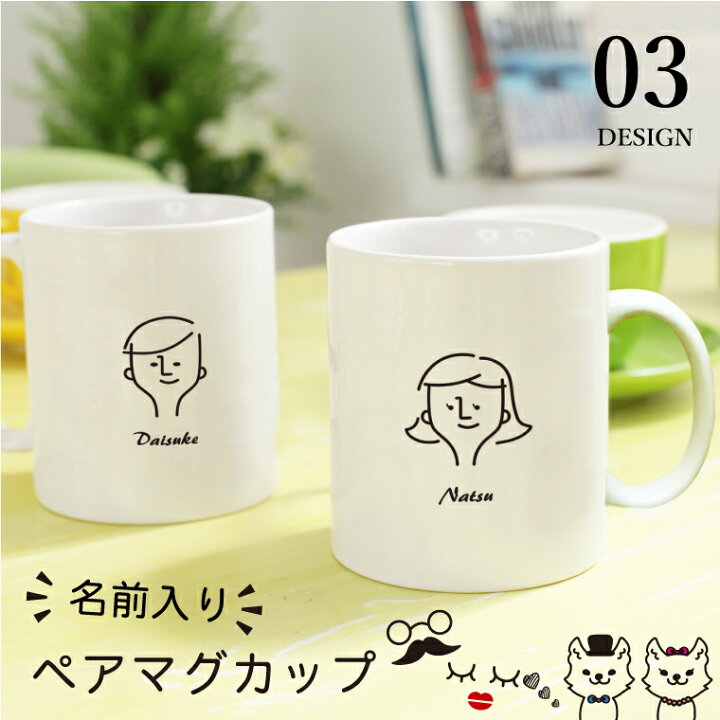 楽天市場】☆ 2点セット 名前入り ペアマグカップ 名入れ マグカップ 