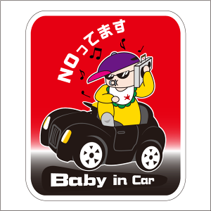 赤ちゃんが乗っていますステッカー 20cm NOってます BABY IN CAR ステッカー Baby in the car 車ステッカー 転写シール 車用 キズ隠し 傷隠し 車用 キズ隠し 傷隠し【名入れ対象外】