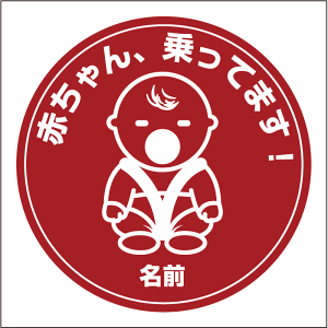  Ԃ񂪏Ă܂XebJ[ BABY IN CAR 20cm XebJ[ Baby in the car ԃXebJ[ ]ʃV[ ԗp LYB B