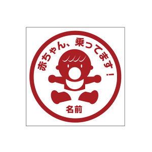  Ԃ񂪏Ă܂XebJ[ BABY IN CAR XebJ[ Baby in the car ԃXebJ[ ]ʃV[ ԗp LYB B