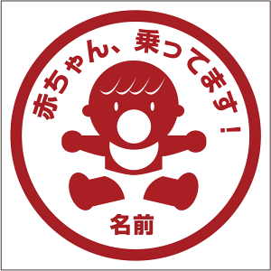  Ԃ񂪏Ă܂XebJ[ BABY IN CAR 20cm XebJ[ Baby in the car ԃXebJ[ ]ʃV[ ԗp LYB B