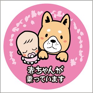 赤ちゃんが乗っていますステッカー 20cm ピンク Baby in Car ステッカー Baby in the car 車ステッカー 転写シール 車用 キズ隠し 傷隠し 車用 キズ隠し 傷隠し【名入れ対象外】