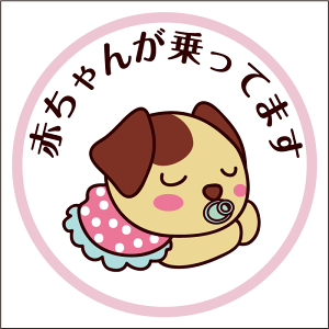 Ԃ񂪏Ă܂XebJ[ 20cm ƈꏏ Baby in Car XebJ[ Baby in the car ԃXebJ[ ]ʃV[ ԗp LYB B ԗp LYB ByΏۊOz