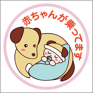 Ԃ񂪏Ă܂XebJ[ 20cm ƈꏏ Baby in Car XebJ[ Baby in the car ԃXebJ[ ]ʃV[ ԗp LYB B ԗp LYB ByΏۊOz