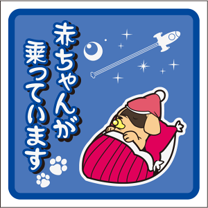 赤ちゃんが乗っていますステッカー 20cm 愛犬と一緒 Baby in Car ステッカー Baby in the car 車ステッカー 転写シール 車用 キズ隠し 傷隠し 車用 キズ隠し 傷隠し【名入れ対象外】