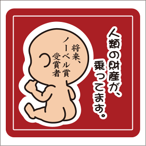 赤ちゃんが乗っていますステッカー 20cm 人類の財宝が、乗ってます。 (将来ノーベル賞受賞者) ステッカー Baby in the car 車ステッカー 転写シール 車用 キズ隠し 傷隠し 車用 キズ隠し 傷隠し【