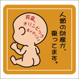 ☆赤ちゃんが乗っていますステッカー 20cm 人類の財宝が、乗ってます。 (将来金メダリスト) ステッカー Baby in the car 車ステッカー 転写シール【名入れ対象外】