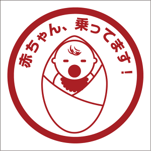 Ԃ񂪏Ă܂XebJ[ 20cm Baby in Car XebJ[ Baby in the car ԃXebJ[ ]ʃV[ ԗp LYB B ԗp LYB ByΏۊOz