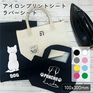 ラバーシート アイロンプリントシート 100×300mm アイロンシート アイロンシール 熱転写シート カッティングシート アイロン ヘアアイロン オリジナルTシャツ チーム品 イベントグッズ【名入