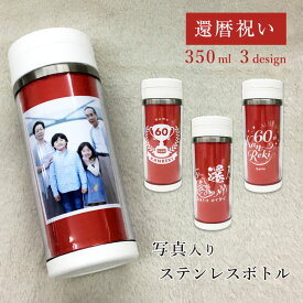 IVY-GOODS 還暦祝い 写真入り ステンレスボトル 350ml 蓋つき 名入れ 名前入り 赤 女性 男性 母 父 還暦 60歳 60才 長寿祝い おしゃれ お祝い おじいちゃん　おばあちゃん タンブラー マイボトル ステンレス 水筒 op-ts-0888-kanreki