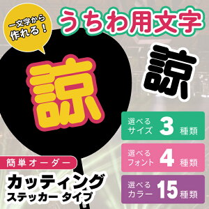 �����핶�� �J�b�g�ς� H10cm H15cm H22cm �I�ׂ�t�H���g4�� �I�ׂ�J���[15��/2�� ���������� ���肤���� ���C�u ���������� ���O �f�R������ ���� ������ �R���T�[�g �C�x���g �t�F�X ���� �X