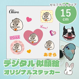 似顔絵イラストステッカー 15cm セルフカットシール デザイナーが写真から似顔絵イラストを作成します うちの子ステッカー シール 子ども ペット カップル プレゼント 車 ステッカー ギフト