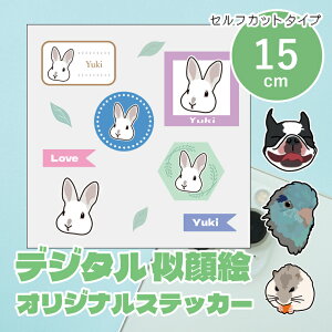 似顔絵イラストステッカー 15cm セルフカットシール デザイナーが写真から似顔絵イラストを作成します うちの子ステッカー シール 子ども ペット カップル プレゼント 車 ステッカー ギフト