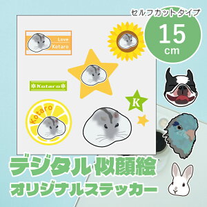 似顔絵イラストステッカー 15cm セルフカットシール デザイナーが写真から似顔絵イラストを作成します うちの子ステッカー シール 子ども ペット カップル プレゼント 車 ステッカー ギフト