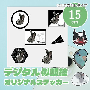 似顔絵イラストステッカー 15cm セルフカットシール デザイナーが写真から似顔絵イラストを作成します うちの子ステッカー シール 子ども ペット カップル プレゼント 車 ステッカー ギフト