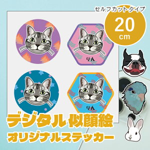 似顔絵イラストステッカー 20cm セルフカットシール デザイナーが写真から似顔絵イラストを作成します うちの子ステッカー シール 子ども ペット カップル プレゼント 車 ステッカー ギフト
