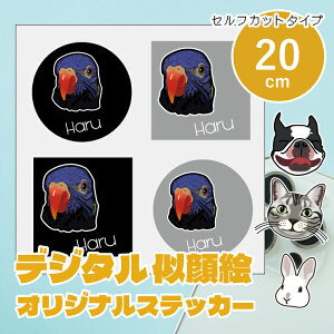 似顔絵イラストステッカー 20cm セルフカットシール デザイナーが写真から似顔絵イラストを作成します うちの子ステッカー シール 子ども ペット カップル プレゼント 車 ステッカー ギフト