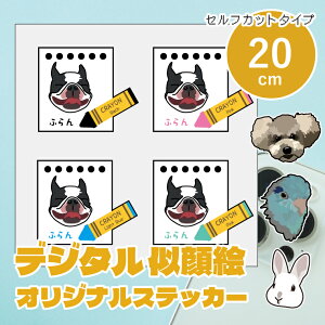 似顔絵イラストステッカー 20cm セルフカットシール デザイナーが写真から似顔絵イラストを作成します うちの子ステッカー シール 子ども ペット カップル プレゼント 車 ステッカー ギフト