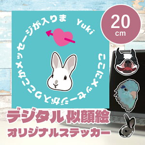 似顔絵イラストステッカー 20cm デザイナーが写真から似顔絵イラストを作成します うちの子ステッカー シール 子ども ペット カップル プレゼント 車 ステッカー ギフト メモリアル 車用 キ