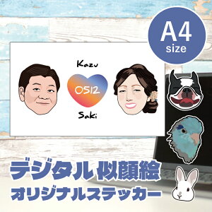 似顔絵イラストステッカー 18×29.7cm デザイナーが写真から似顔絵イラストを作成します うちの子ステッカー シール 子ども ペット カップル プレゼント 車 ステッカー ギフト メモリアル 車