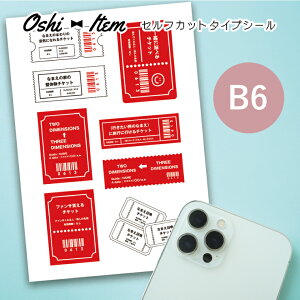 推し活 名入れ B6 セルフカットシール ステッカー 名前入り フリーカットシール ライブ イベント 握手会 スマートフォンオリジナル 記念日 誕生日 シンプル プレゼント 転写シール ステッカ