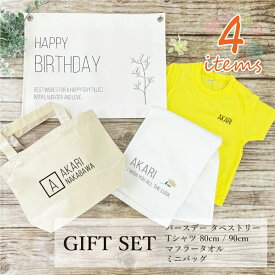 IVY-GOODS 4点セット 誕生日 飾り付け タペストリー 名前入り Tシャツ ミニバッグ マフラータオル happy birthday 飾り 壁 バースデー ベビーT プレゼント シンプル ナチュラル おしゃれ かわいい 写真撮影 装飾 birthday-tape4set