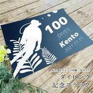 ダイビング 記念フラッグ メモリアルダイビング ダイビングフラッグ 100回記念 記念ダイブ ターポリン 横…